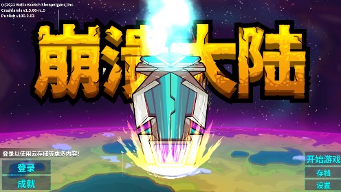 崩潰大陸完美存檔
