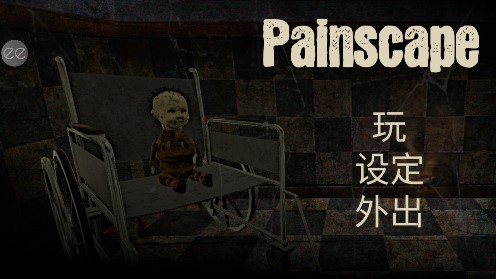 痛覺內(nèi)置菜單版：Painscape 恐怖屋