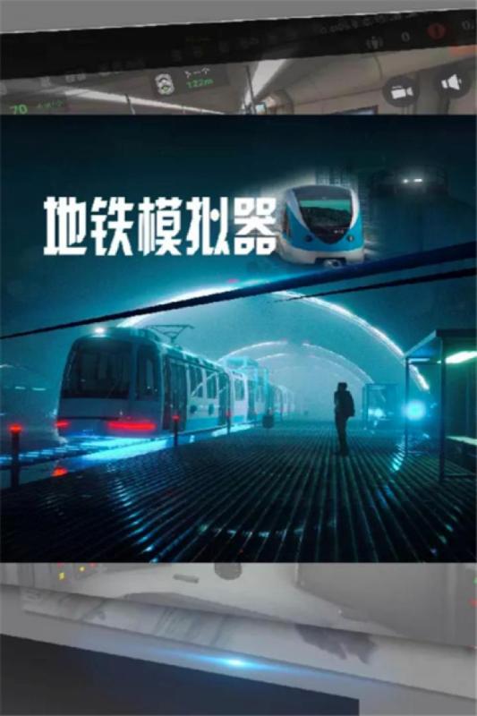 莫斯科地鐵模擬器