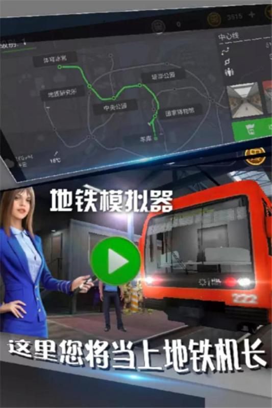 莫斯科地鐵模擬器