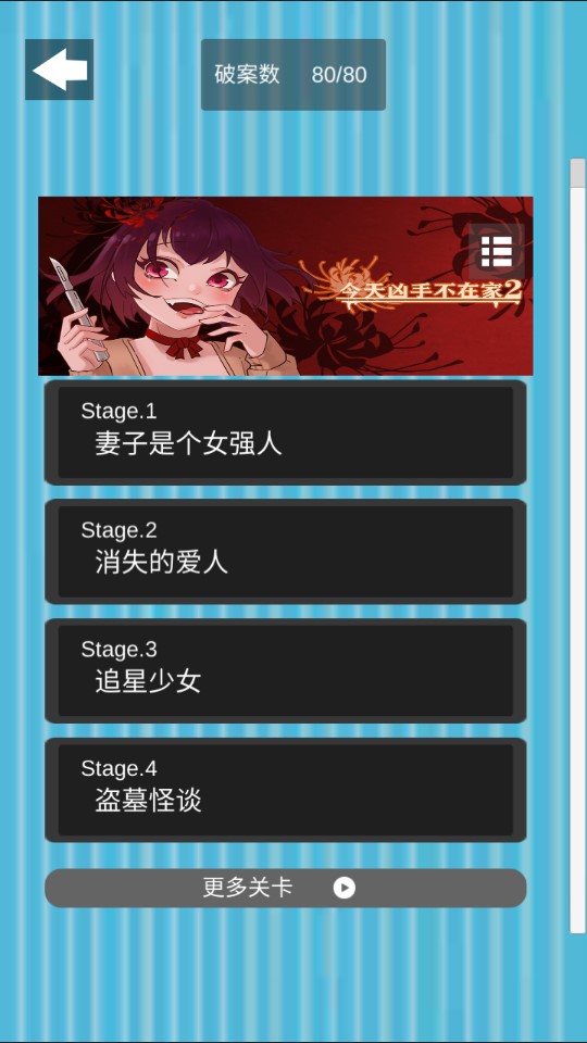 兇手今天不在家2最新版