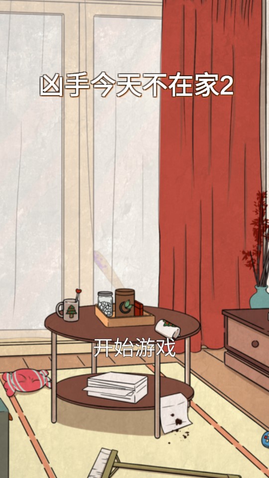 兇手今天不在家2最新版