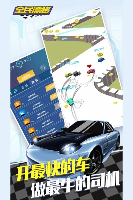 全民漂移新版