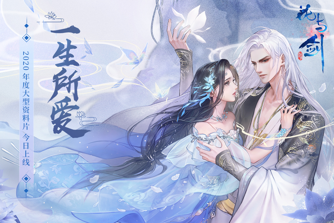 花與劍手游新版本