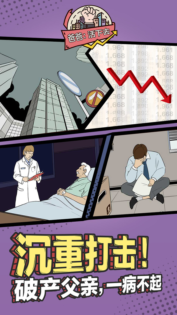 爸爸生存測試版