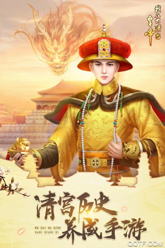 《我在大清當(dāng)皇帝安卓版》