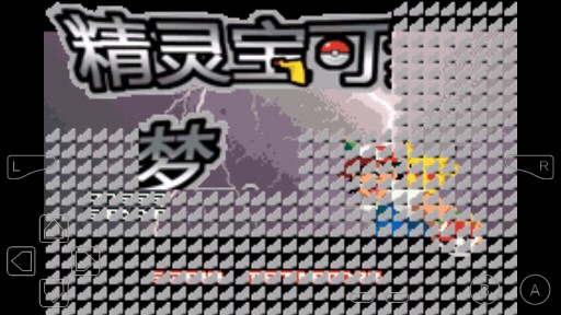 口袋妖怪圣輝最終版漢化