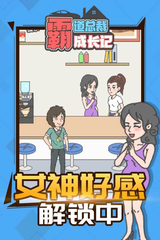 霸道總裁成長(zhǎng)記新版本