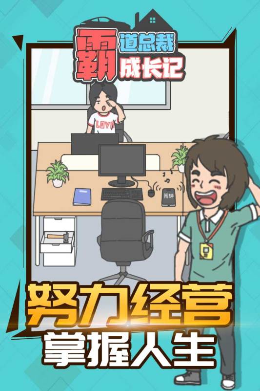 霸道總裁成長(zhǎng)記新版本