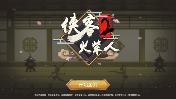 Kungfu Kids 俠客火柴人2 無限元寶