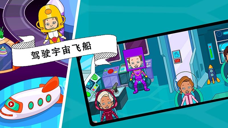 托卡迷你城市太空員版