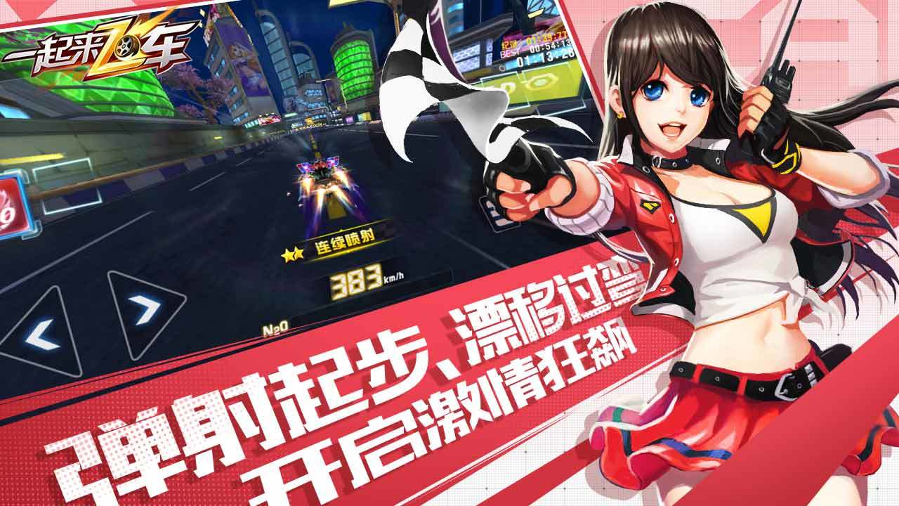 一起飛車新版本