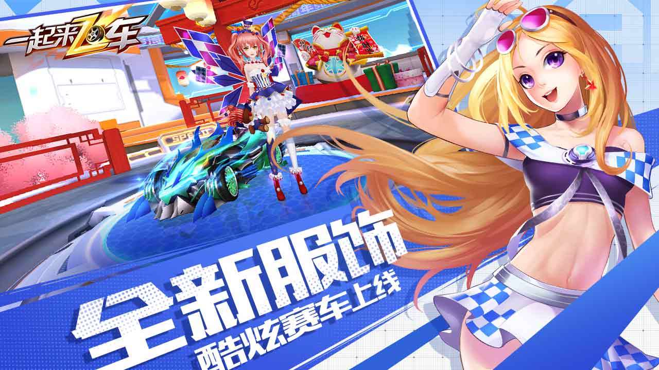 一起飛車新版本