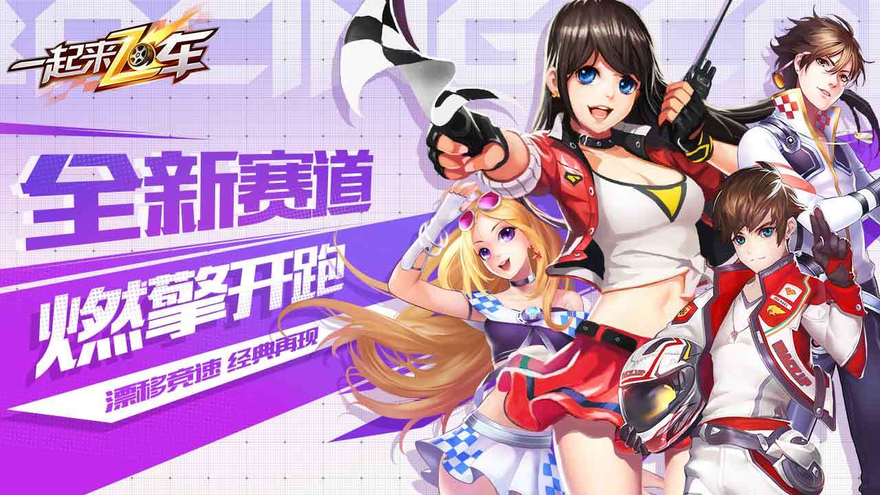 一起飛車新版本