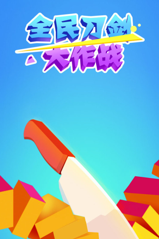 全民刀劍大作戰(zhàn)官方手游