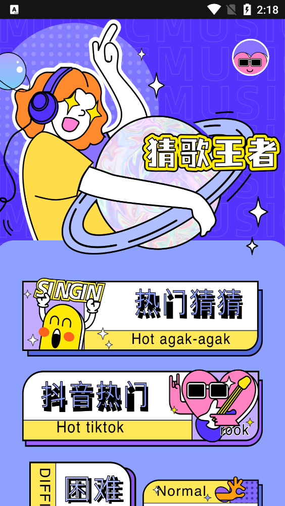 歡樂猜歌名正版