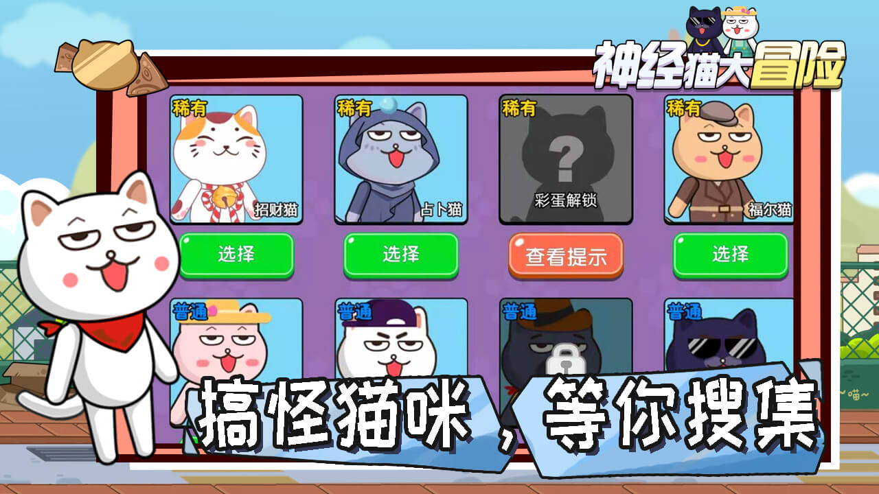 神經(jīng)貓大冒險安卓版