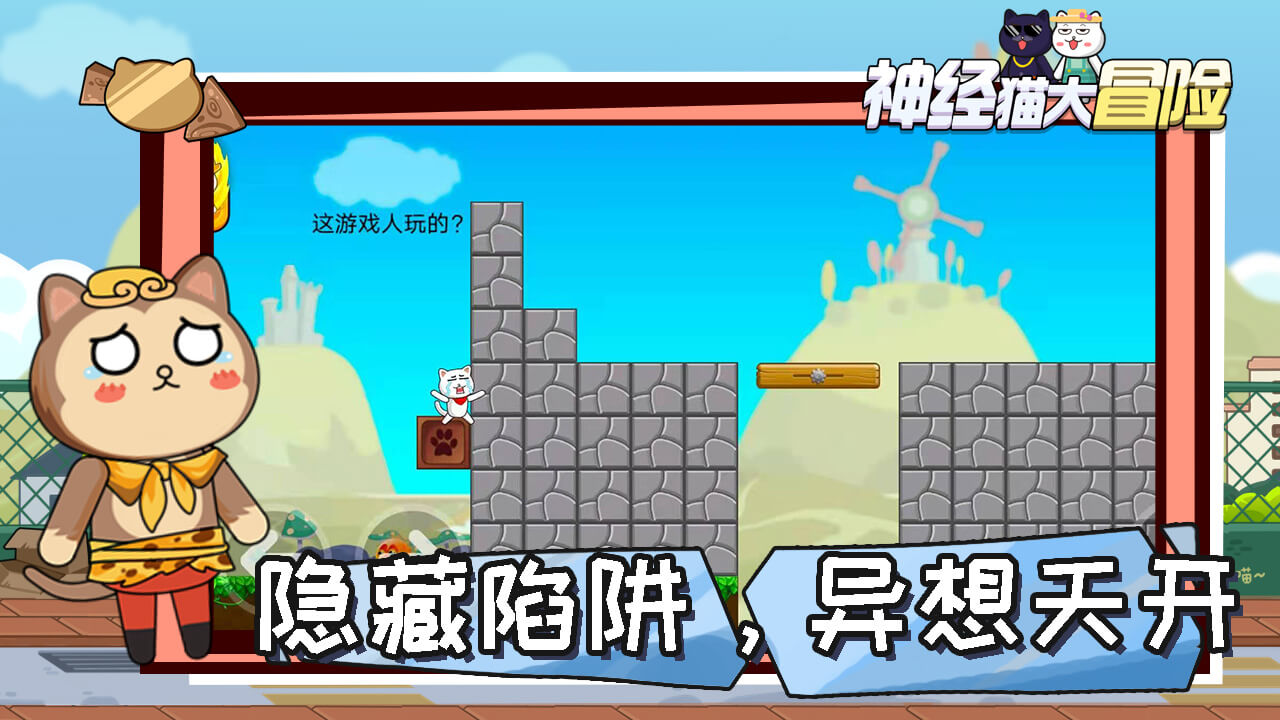 神經(jīng)貓大冒險安卓版
