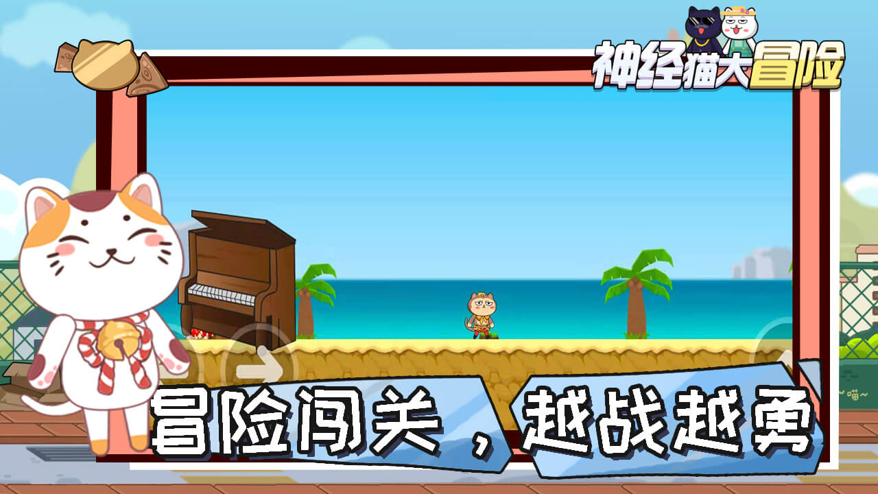 神經(jīng)貓大冒險安卓版