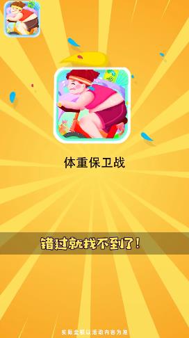體重保衛(wèi)戰(zhàn)紅包版