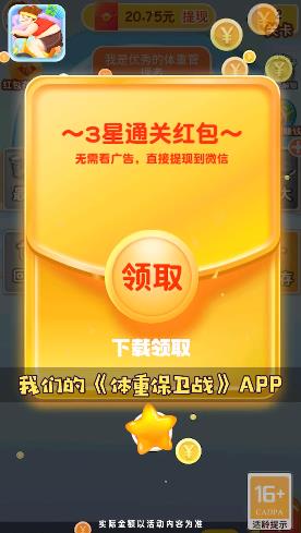 體重保衛(wèi)戰(zhàn)紅包版