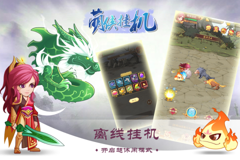 萌俠掛機手游新版本