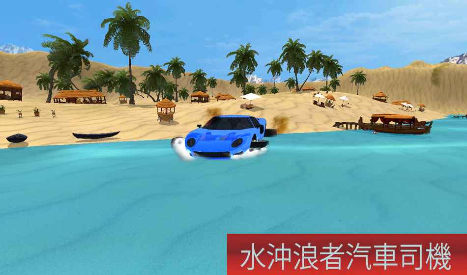 水上漂浮車模擬器無限金幣版