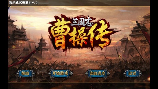 三國(guó)志曹操傳破解版