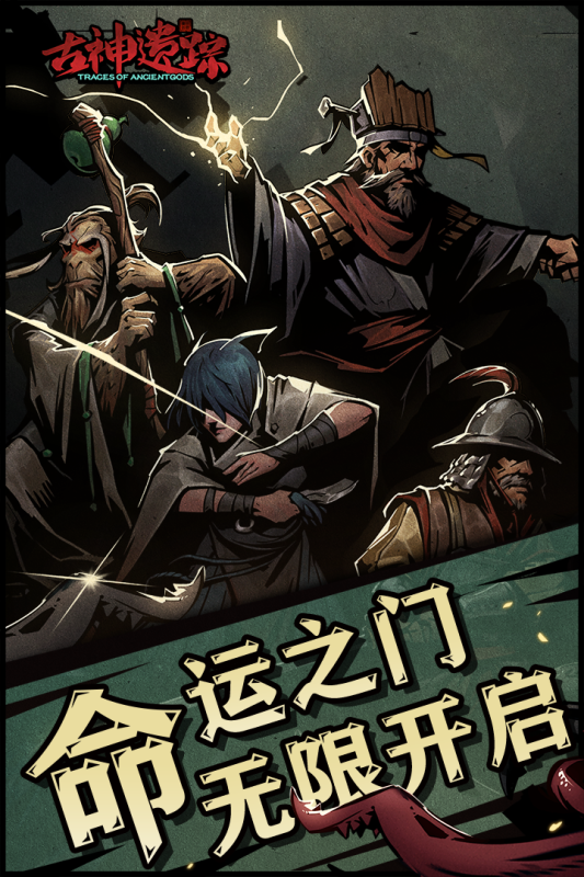 《古神遺蹤手游新版》