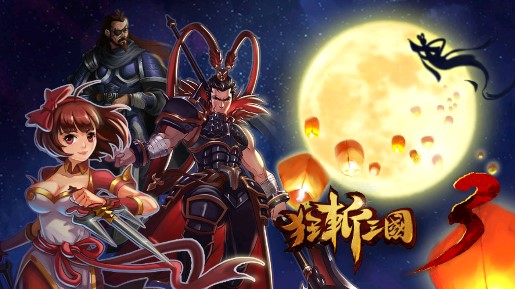 狂斬三國3內(nèi)購破解版