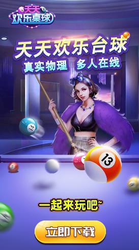 天天歡樂(lè)臺(tái)球新版手游