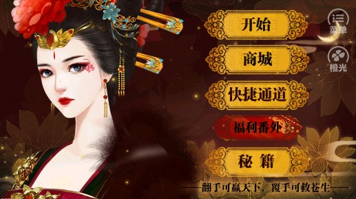 橙光游戲盛世天下：女帝篇內(nèi)購版