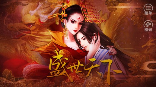 橙光游戲盛世天下：女帝篇內(nèi)購版