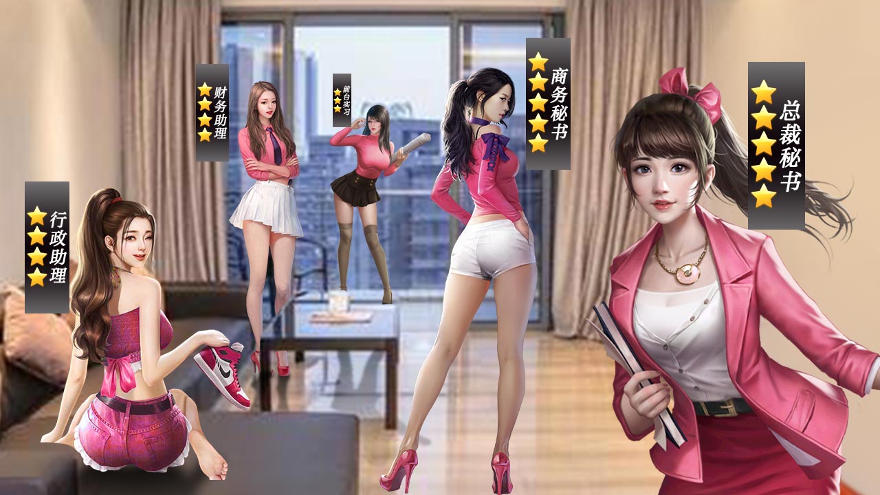 風(fēng)流總裁與俏秘書正版手游