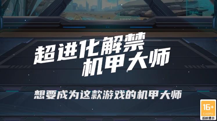 超進(jìn)化解禁手游新版本