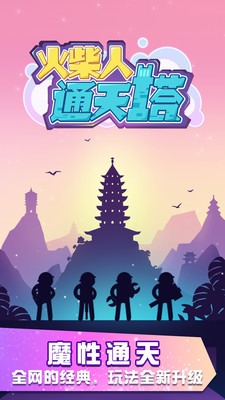 火柴人通天塔安卓版