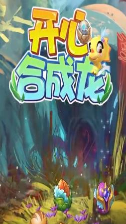開(kāi)心合成龍手游新版本
