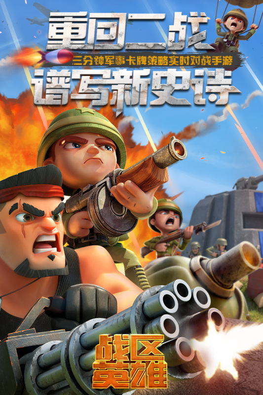 戰(zhàn)區(qū)英雄正式版