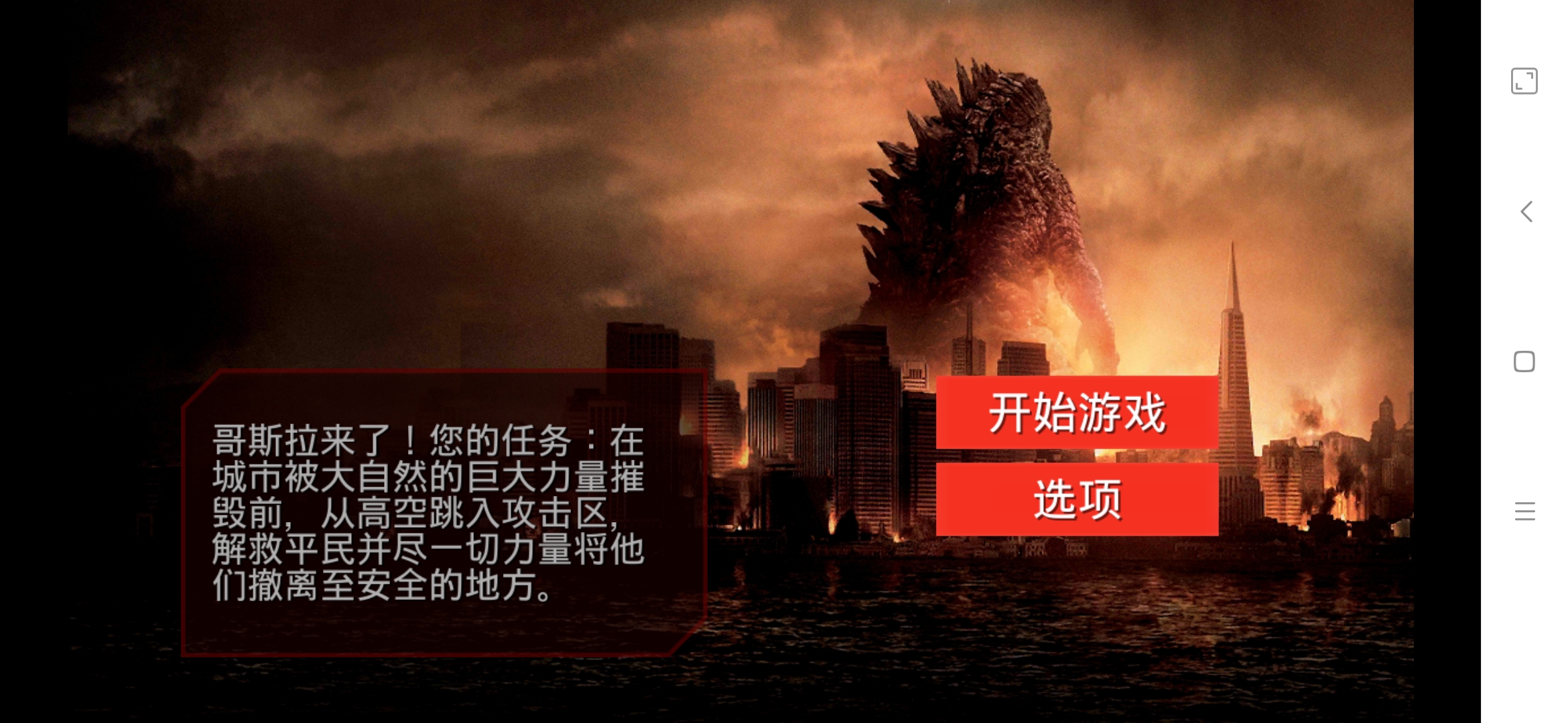 哥斯拉攻擊區(qū)漢化版改編