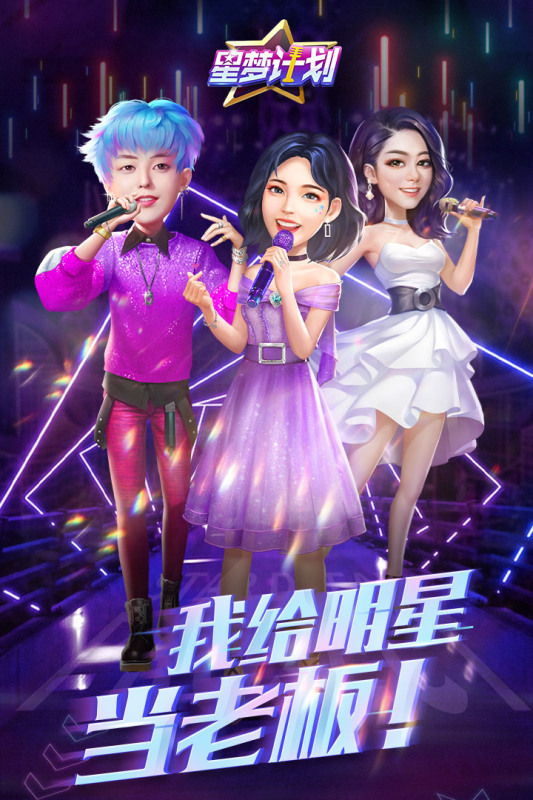 星夢(mèng)計(jì)劃最新手游