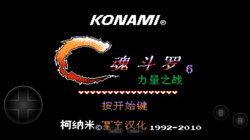 魂斗羅力量漢化無敵版