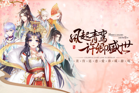 青鸞繁華錄手游新版