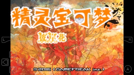 口袋妖怪彼岸花金手指修改版