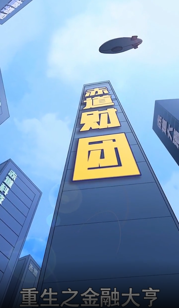 重生之金融大亨安卓版