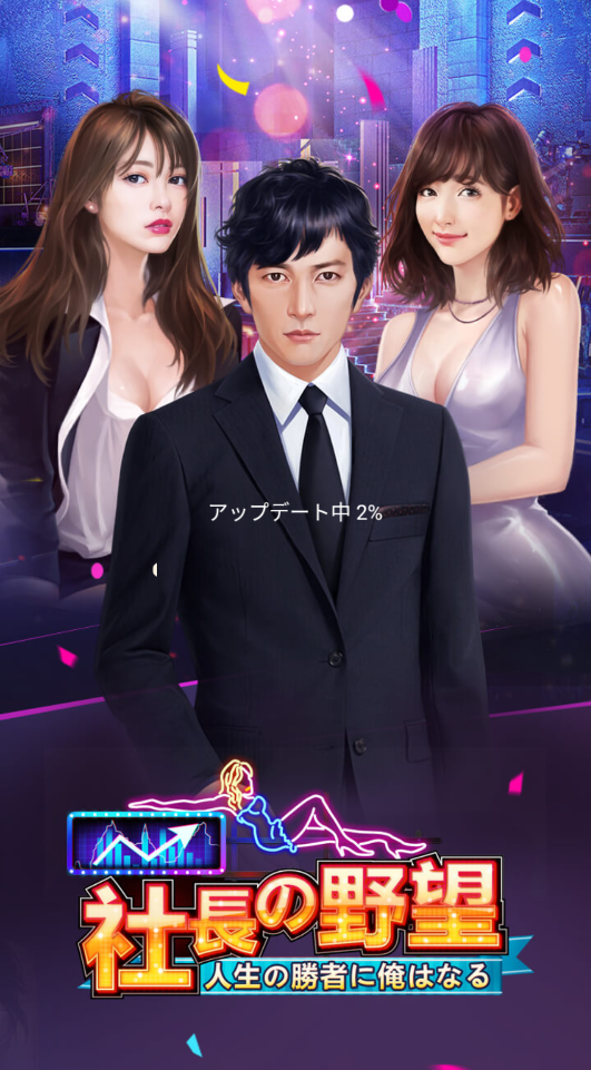 社長的野望正版手游