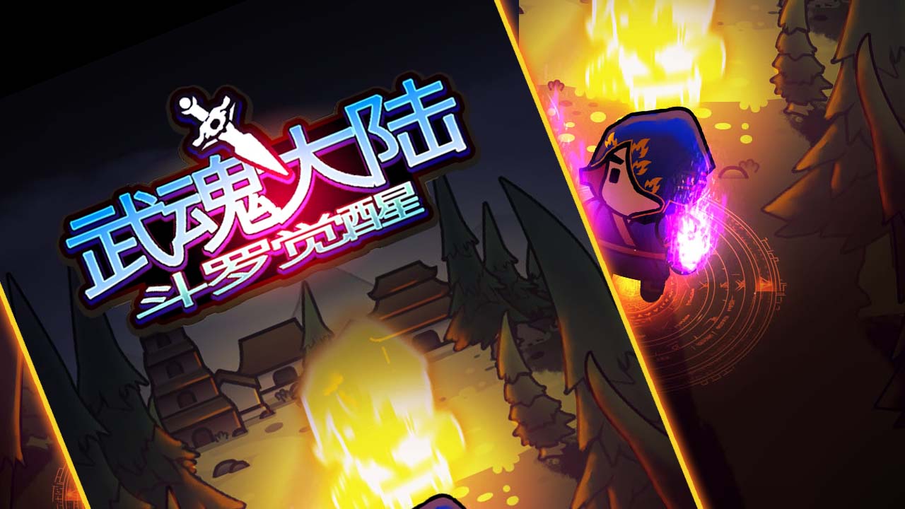 斗羅覺醒安卓版