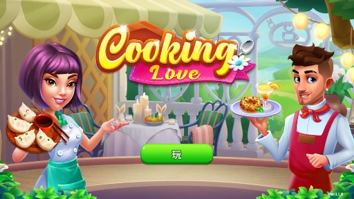 Cooking Love無限金幣鉆石版
