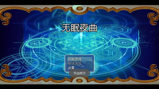 無眠夜曲手游