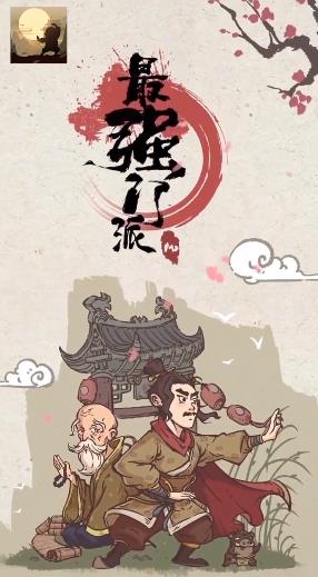 最強(qiáng)門(mén)派手游新版本