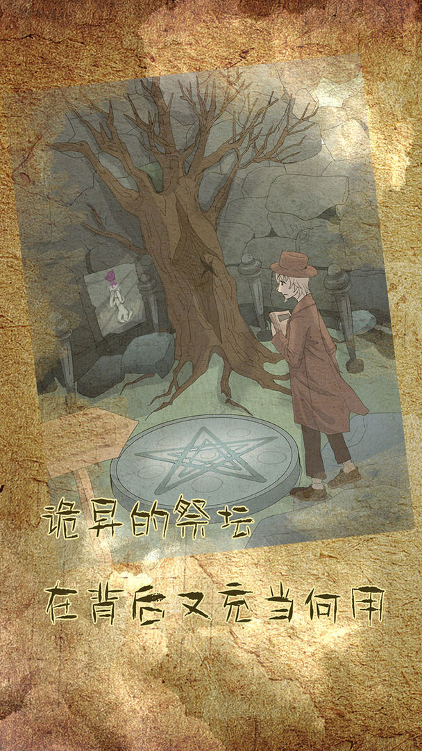 古代懸疑錄正版手游